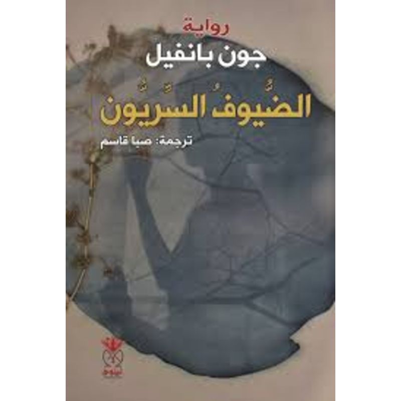 الضيوف السريون رواية