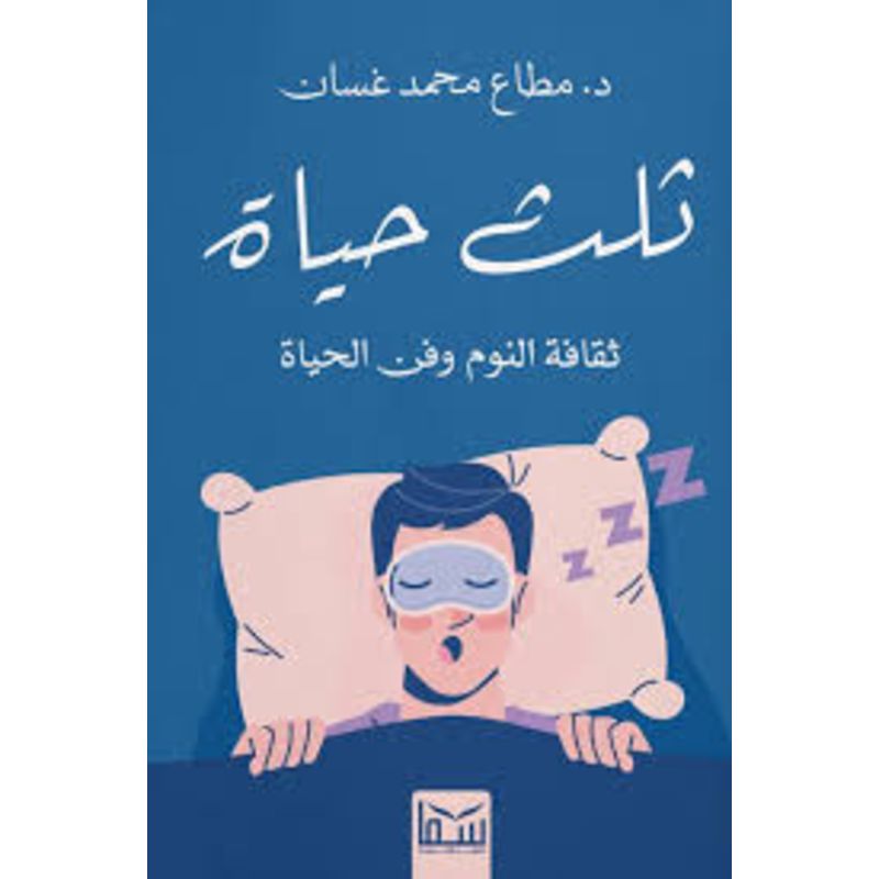 ثلث حياة ثقافة النوم وفن الحياة