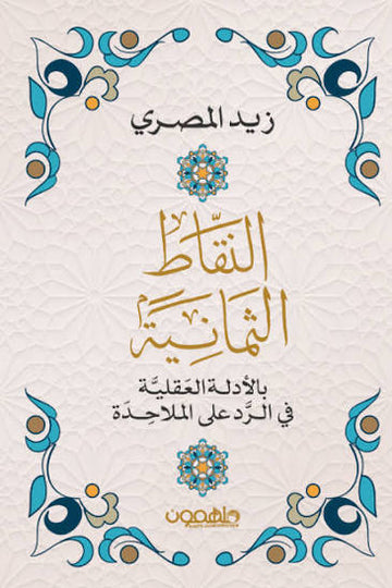النقاط الثمانية بالادلة العقلية في الرد علي الملاحدة