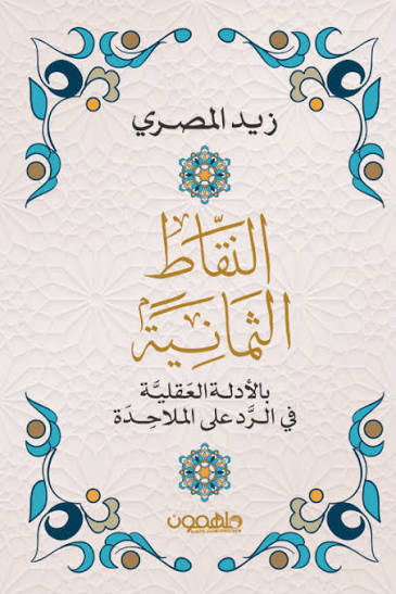 النقاط الثمانية بالادلة العقلية في الرد علي الملاحدة