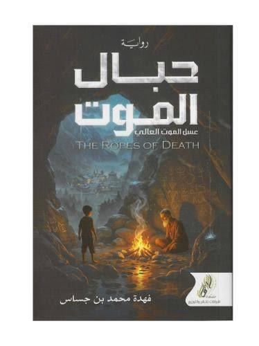 حبال الموت عسل الموت العالي
