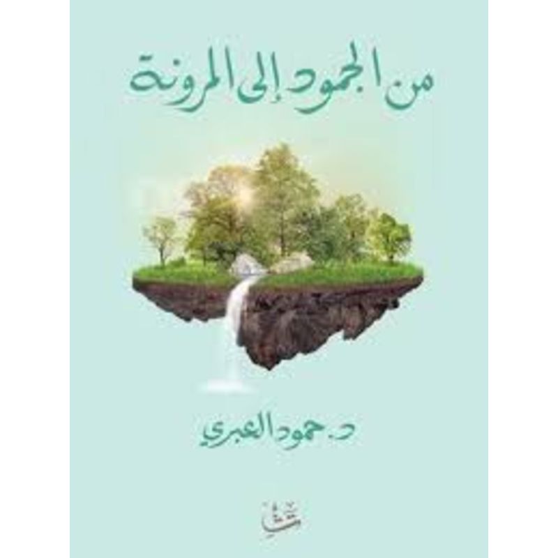 من الجمود الي المرونة رواية
