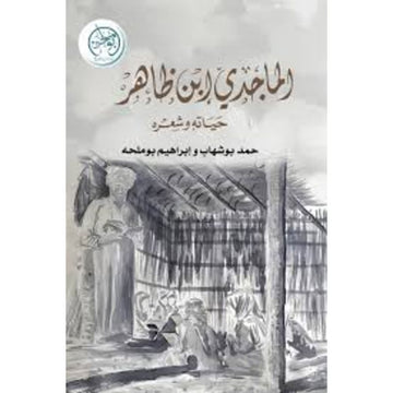 الماجدي ابن ظاهر حياته وشعره