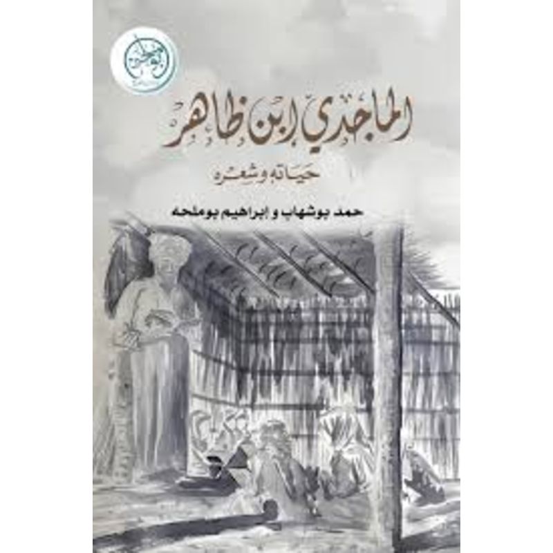 الماجدي ابن ظاهر حياته وشعره