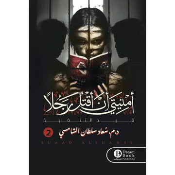 امنيتي ان اقتل رجلا 2 الجزء الثاني