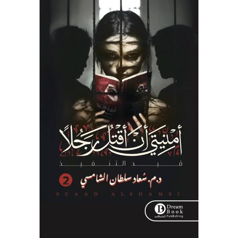 امنيتي ان اقتل رجلا 2 الجزء الثاني