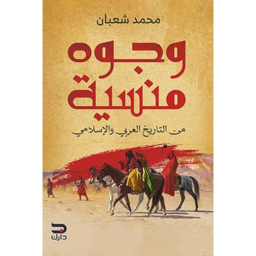 وجوه منسية من التاريخ العربي والاسلامي