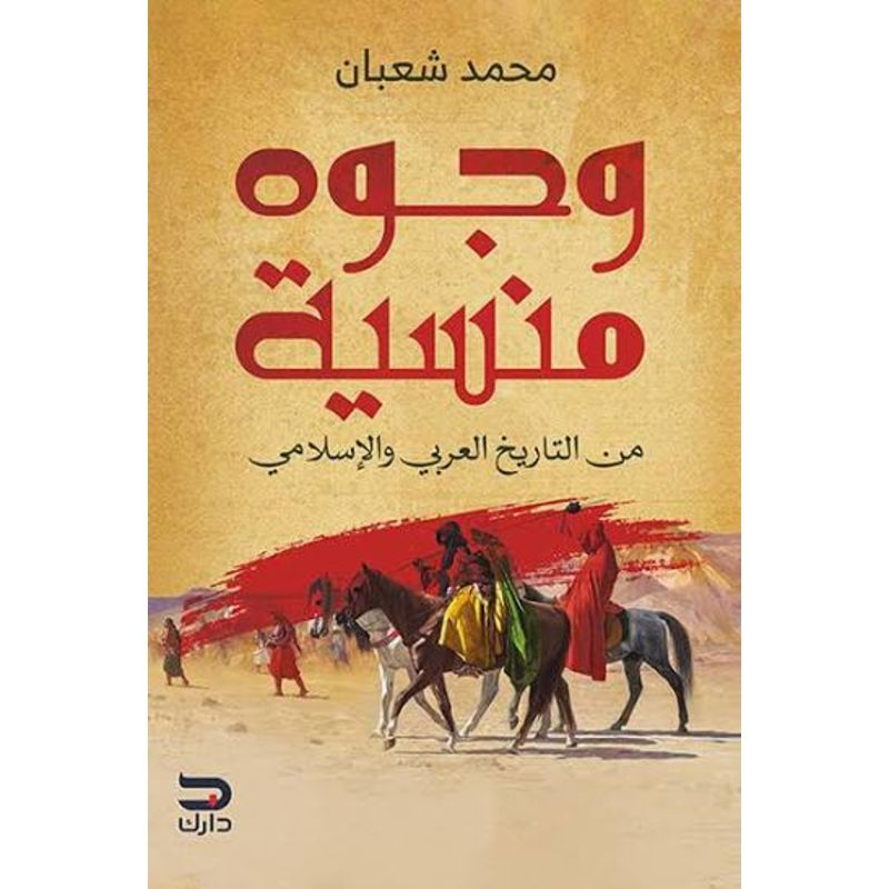 وجوه منسية من التاريخ العربي والاسلامي