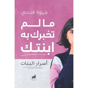 ما لم تخبرك به ابنتك اسرار البنات