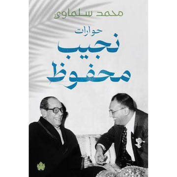 حوارات نجيب محفوظ