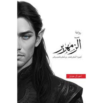 رواية الزمهرير