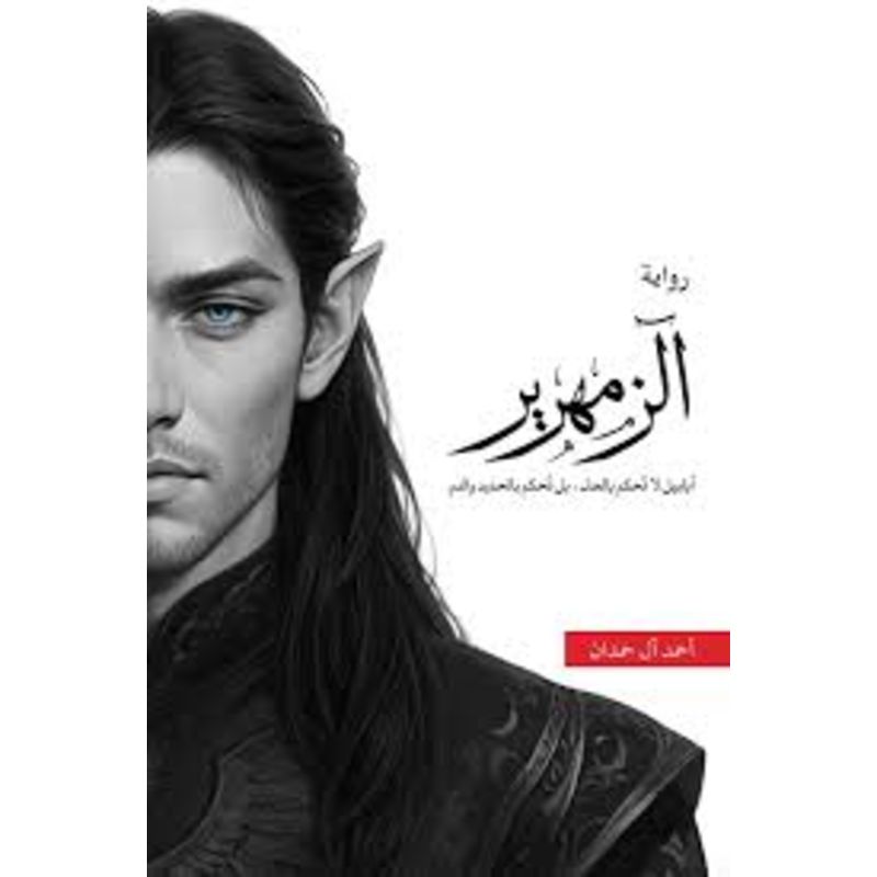 رواية الزمهرير