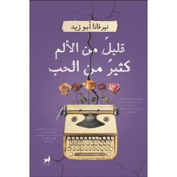 قليل من الالم كثير من الحب