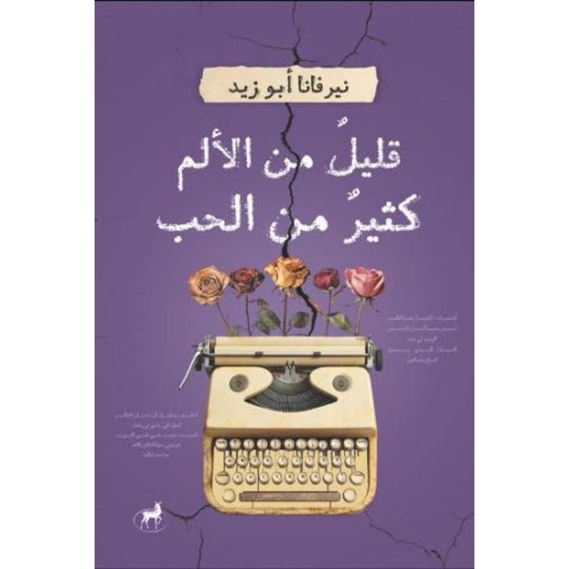 قليل من الالم كثير من الحب