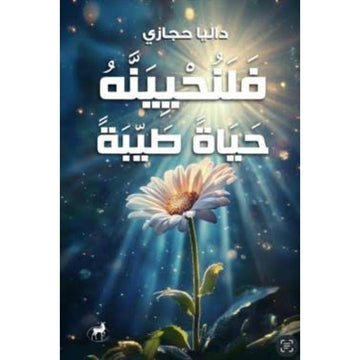 فلنحيينه حياة طيبة