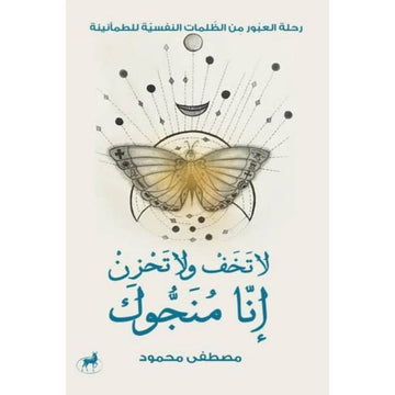 لا تخف ولا تحزن انا منجوك