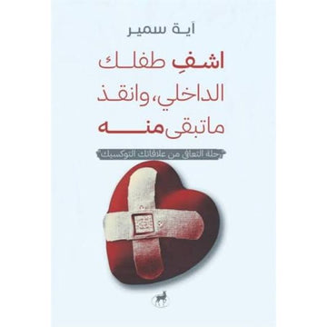 اشف طفلك الداخلي وانقذ ما تبقي منه