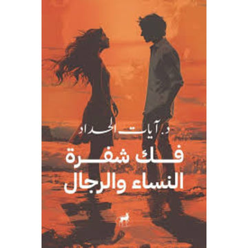فك شفرة النساء والرجال