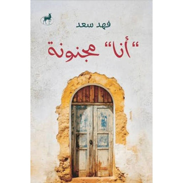 أنا مجنونة
