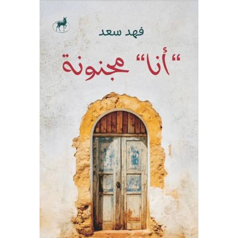 أنا مجنونة