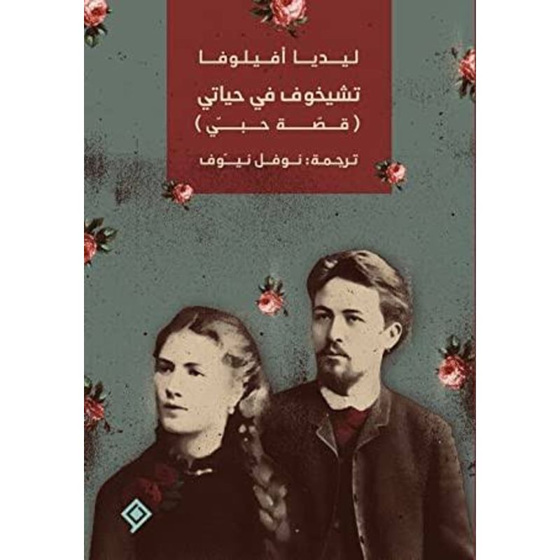 تشيخوف في حياتي قصة حبي رواية