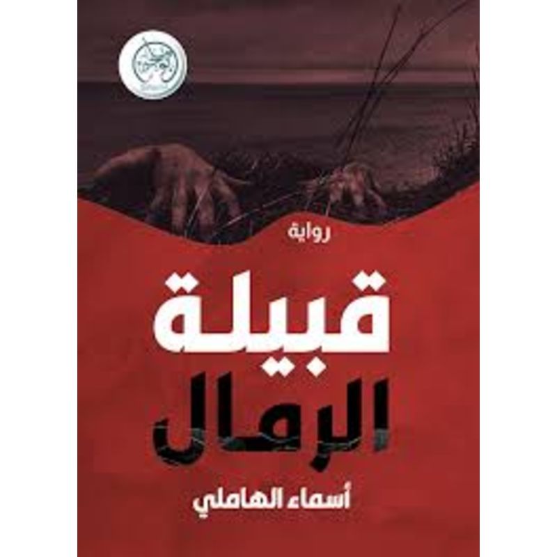 قبيلة الرمال رواية