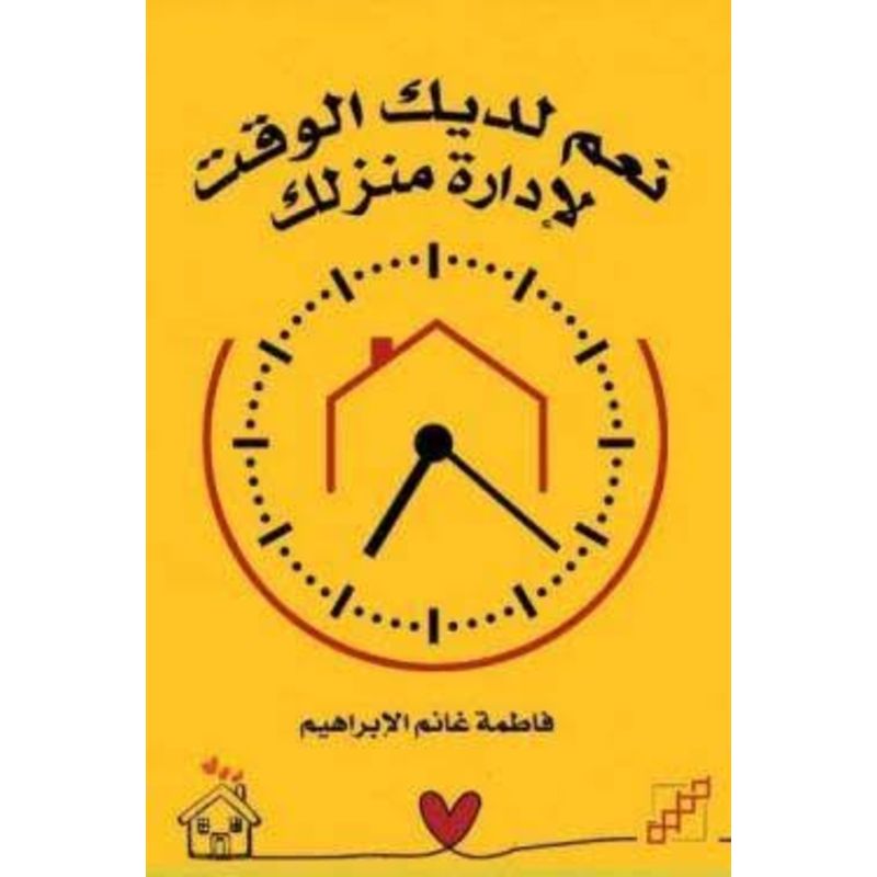 نعم لديك الوقت لادارة منزلك