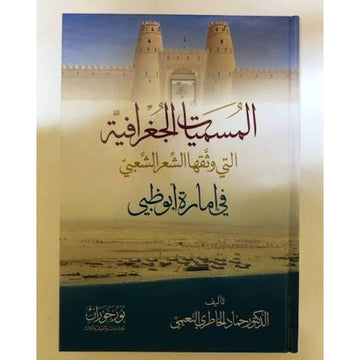 لمسميات الجغرافية التي وثقها الشعر الشعبي في امارة ابو ظبي