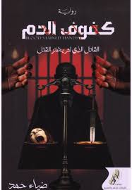 كفوف الدم القاتل الذي لم يختر القتل