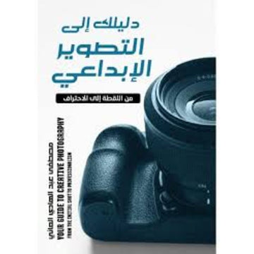 دليلك الي التصوير الابداعي من اللقطة الي الإحتراف