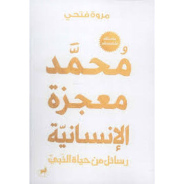 محمد معجزة الانسانية رسائل من حياة النبي