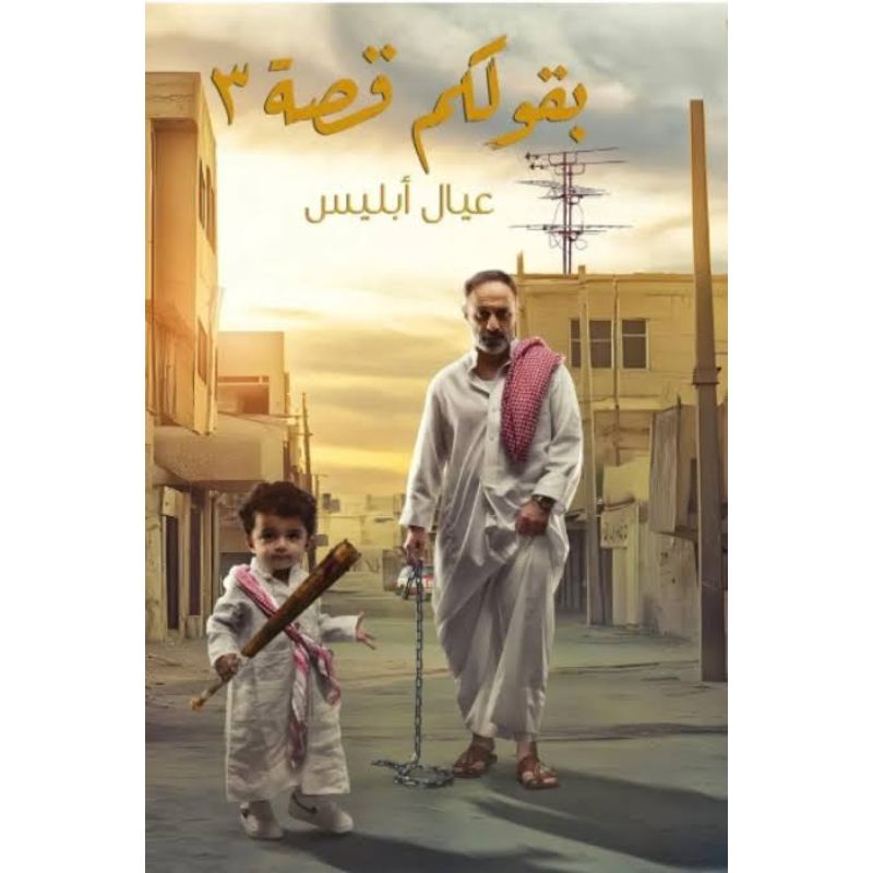 بقولكم قصة الجزء 3 عيال ابليس