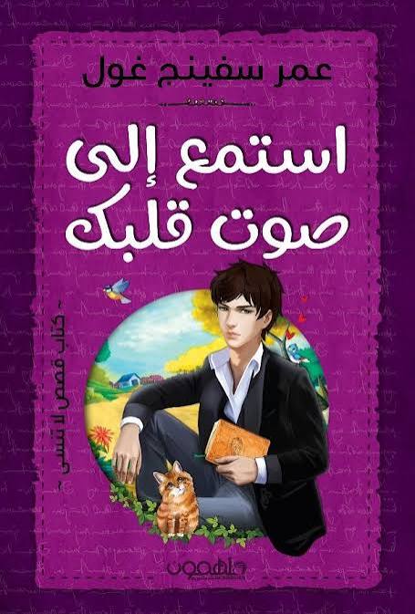 استمع الي صوت قلبك