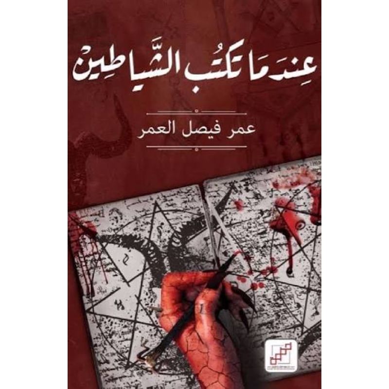 عندما تكتب الشياطين رواية