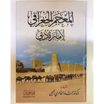 المعجم الجغرافي لامارة دبي