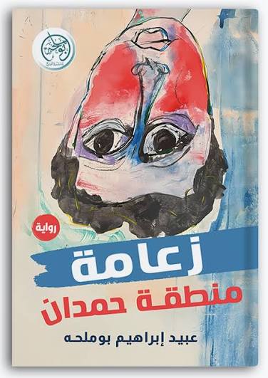 زعامة منطقة حمدان