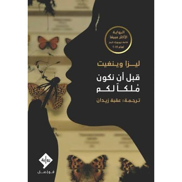 قبل ان نكون ملكا لكم رواية