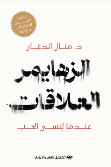 الزهايمر العلاقات عندما ينسى الحب