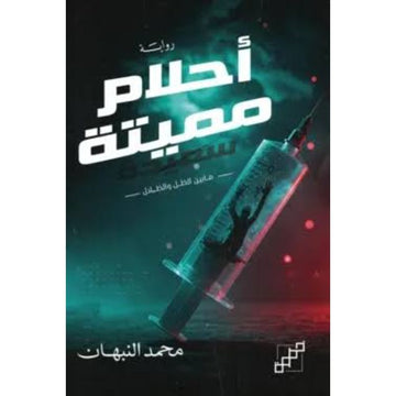 احلام مميتة ما بين الظل والظلال