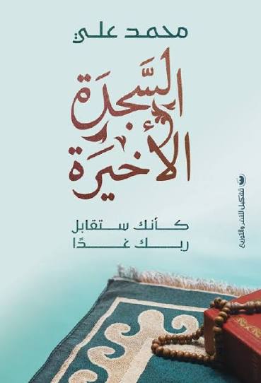 السجدة الاخيرة وكانك ستقابل ربك غدا