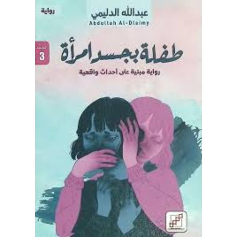 طفلة بجسد امراة رواية مبنية علي احداث واقعية