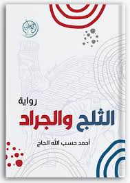 الثلج والجراد