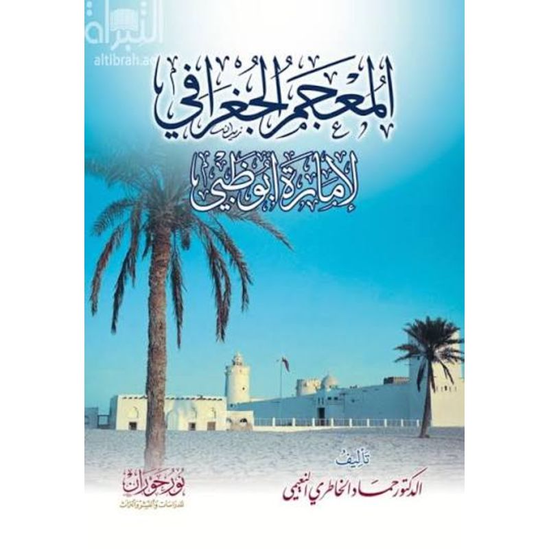 المعجم الجغرافي لامارة ابو ظبي