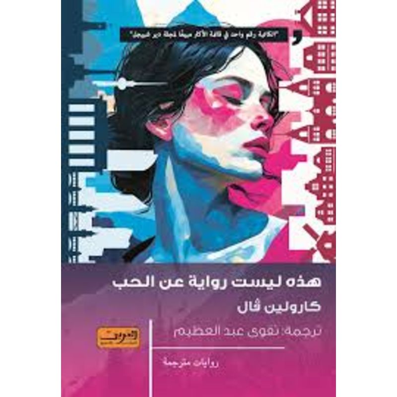 هذه ليست رواية عن الحب رواية من المانيا