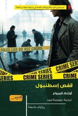 رواية قفص اسطنبول