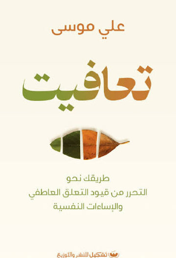 تعافيت طريقك نحو التحرر من قيود التعلق العاطفي