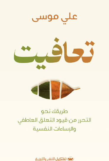 تعافيت طريقك نحو التحرر من قيود التعلق العاطفي
