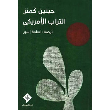 التراب الامريكي رواية