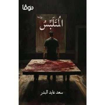 المتلبس