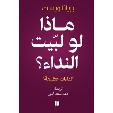 ماذا لو لبيت النداء نداءات عظيمة